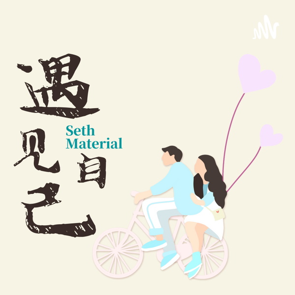 Artwork for 遇见自己