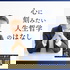 心に刻みたい人生哲学のはなし