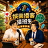 娛樂播客插班生 Chaban Show