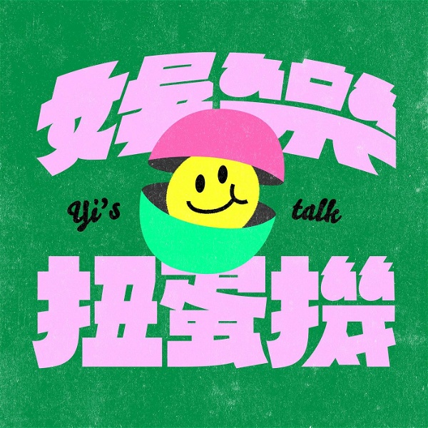 Artwork for 娛樂扭蛋機 Yi's TALK