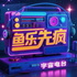 鱼乐先疯
