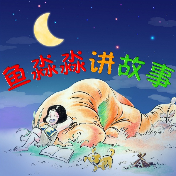 Artwork for 鱼淼淼讲故事-Bedtime Story