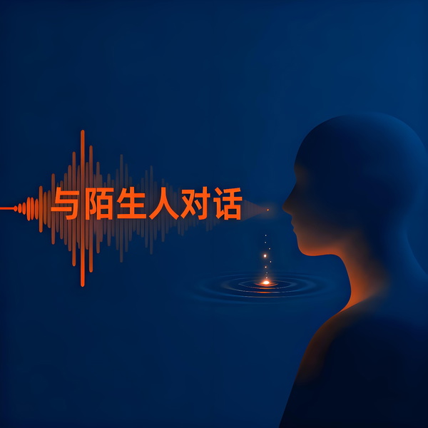 Artwork for 与陌生人对话