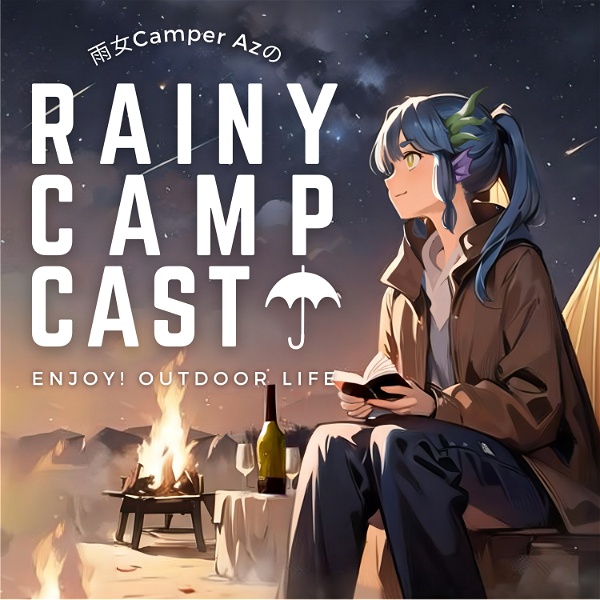 Artwork for 雨女キャンパーAzのRainy Camp Cast☂【れにきゃす】/ 雨女Azのソロキャンプ