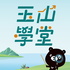 玉山學堂