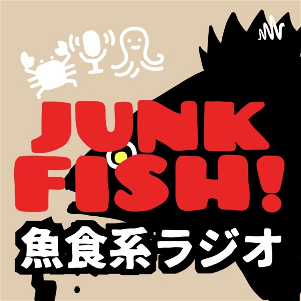 Artwork for 魚食系ラジオ「JUNK FISH!」