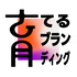 育てるブランディング