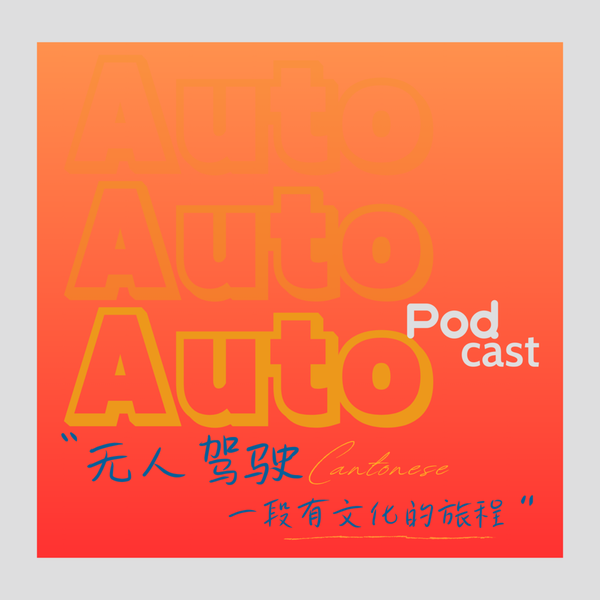 Artwork for 无人驾驶AutoPod