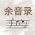 余音录