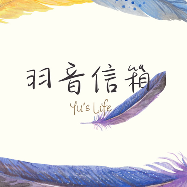 Artwork for 羽音信箱