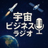 宇宙ビジネスラジオ