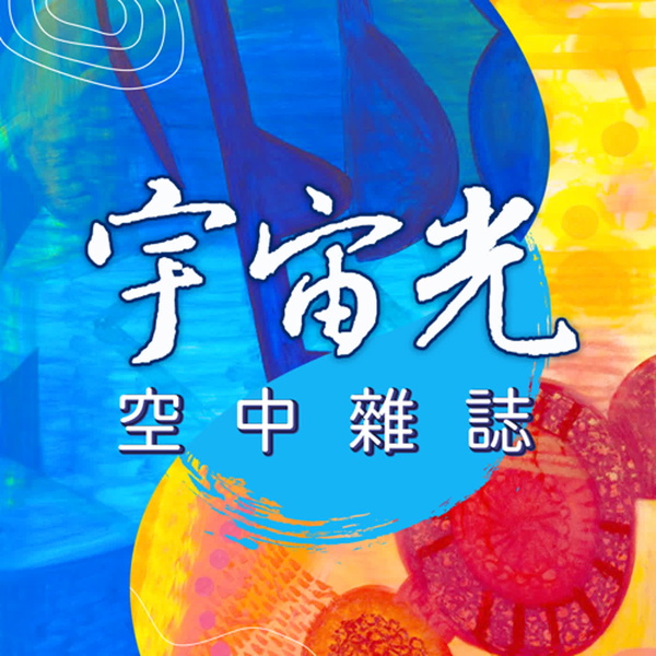 Artwork for 宇宙光空中雜誌