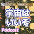 宇宙はいいぞ 宇宙を楽しむポッドキャスト