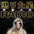宇宙人の懲りた星ラジオ