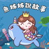 魚姊姊說故事