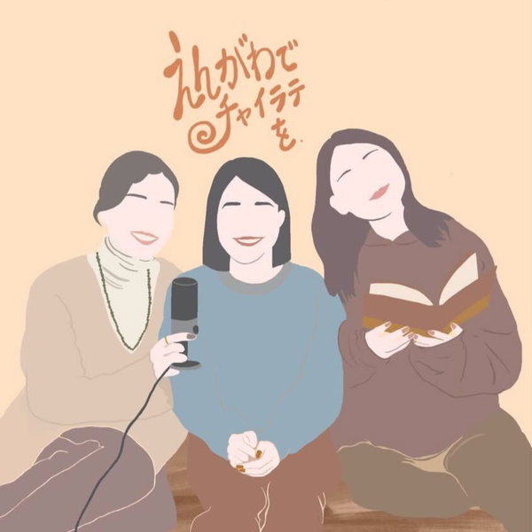 Artwork for 縁側でチャイラテを