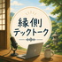 縁側テックトーク
