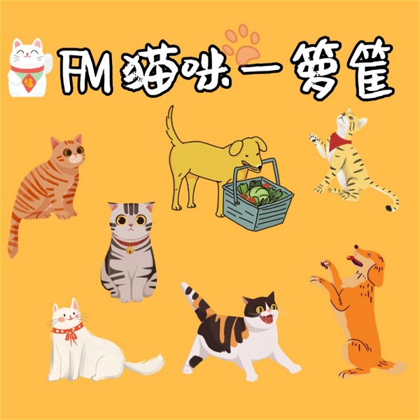 Artwork for FM猫咪一箩筐