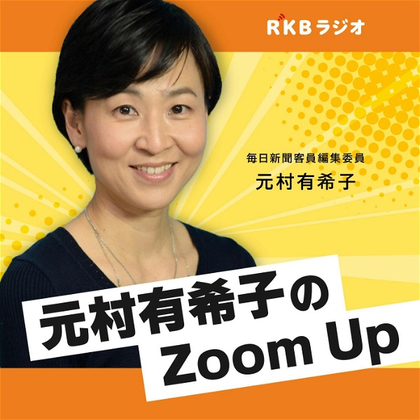 Artwork for 毎日新聞客員編集委員・元村有希子のZoom Up