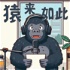 猿來如此 東京情報猿