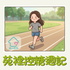 苑裡控糖週記