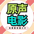 原声电影看大片