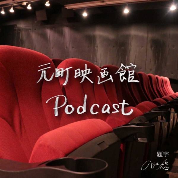Artwork for 元町映画館Podcast