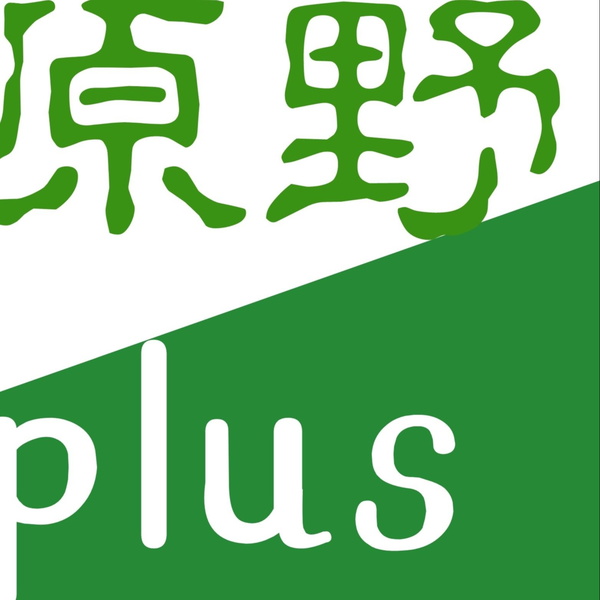 Artwork for 原野Plus