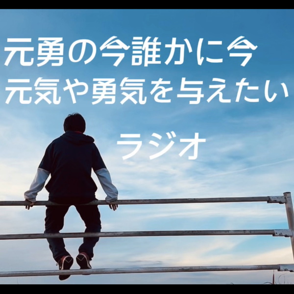 Artwork for 元勇の今誰かに元気や勇気を与えたいラジオ