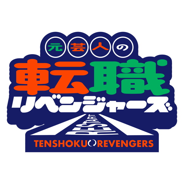 Artwork for 元芸人の転職リベンジャーズ