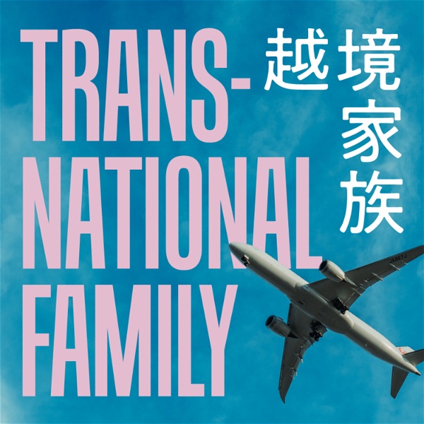 Artwork for 越境家族 - Transnational Family