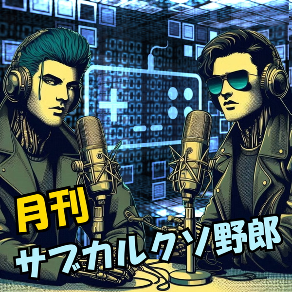 Artwork for 月刊 サブカルクソ野郎