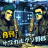 月刊 サブカルクソ野郎