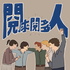 閱來閱多人