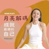月亮解碼·成就最精彩自己