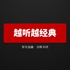 越听越经典