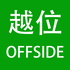 越位offside