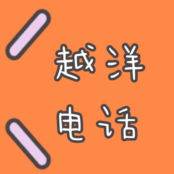 Artwork for 越洋电话Cross Talk