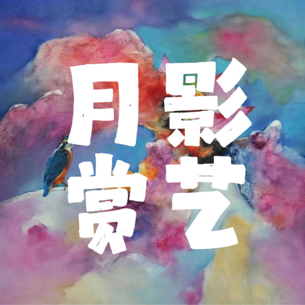 Artwork for 月影赏艺