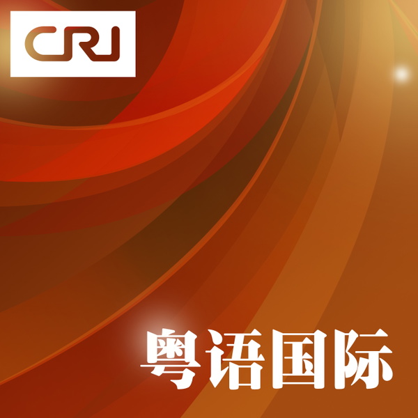 Artwork for 粤语国际