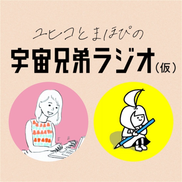 Artwork for ユヒコとまほぴの宇宙兄弟ラジオ(仮)