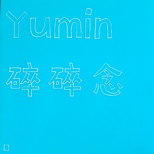 Artwork for Yumin碎碎念
