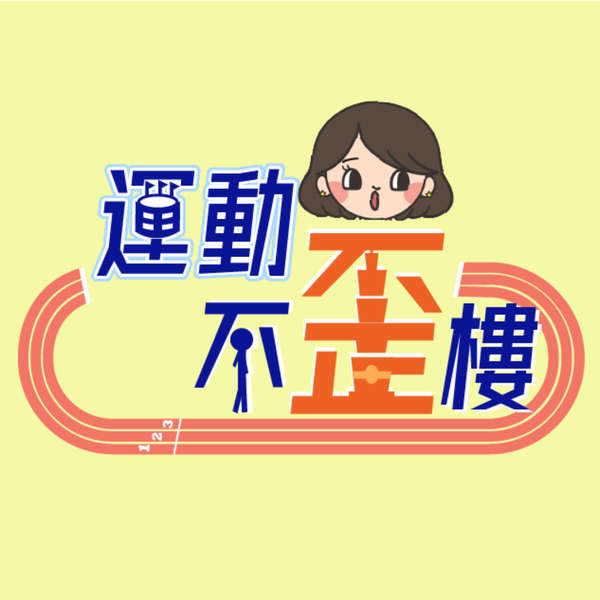 Artwork for 運動不歪樓