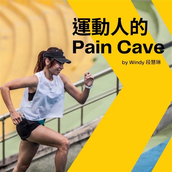Artwork for 運動人的 Pain Cave