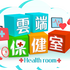 雲端保健室