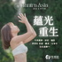 蘊光重生|譚崔亞洲學院