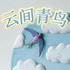 云间青鸟