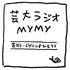 芸術・デザインをひもとく芸大ラジオmymy