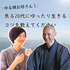 ゆる禅お坊さん!焦る20代に日常を楽しく生きるヒントを教えて