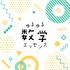 ゆる数学ラジオ